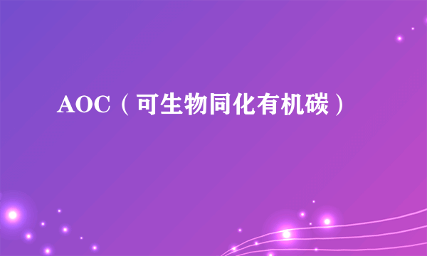 AOC（可生物同化有机碳）