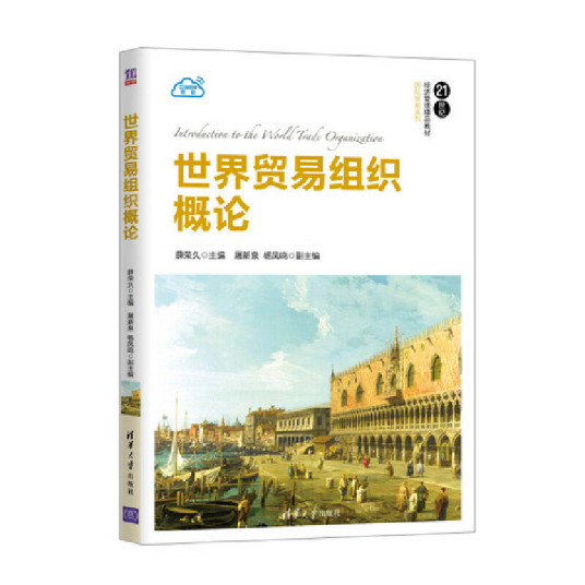 世界贸易组织概论（2005年立信会计出版社出版的图书）