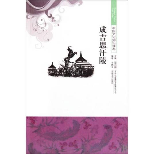 成吉思汗陵（2010年吉林文史出版社出版的图书）