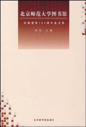 北京师范大学图书馆庆祝建馆105周年论文集