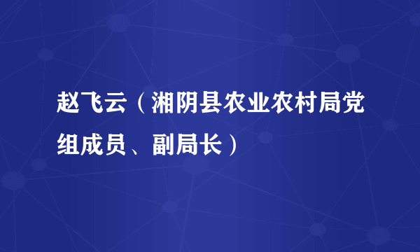 赵飞云（湘阴县农业农村局党组成员、副局长）