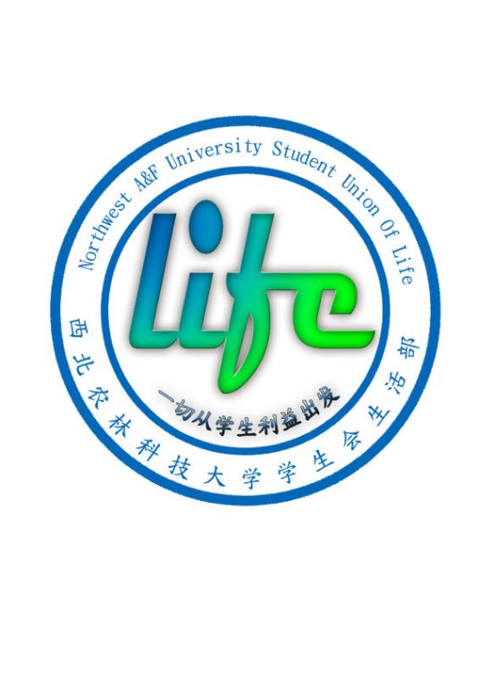 西北农林科技大学学生会生活部