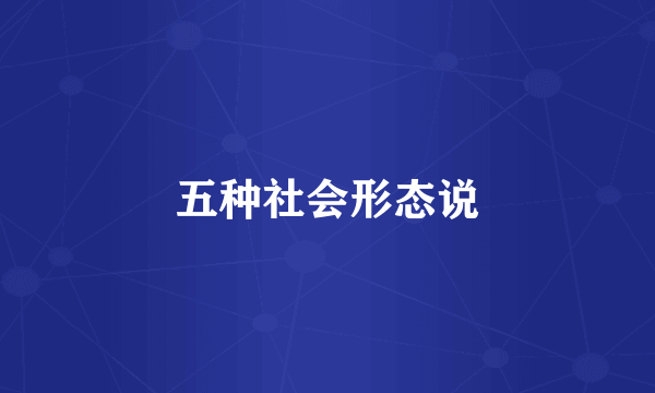 五种社会形态说