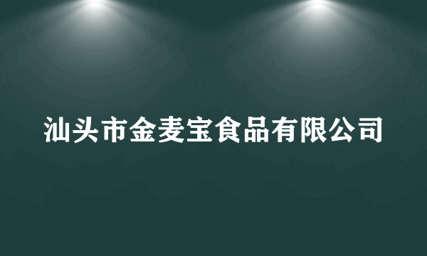 汕头市金麦宝食品有限公司