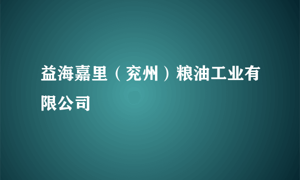 益海嘉里（兖州）粮油工业有限公司