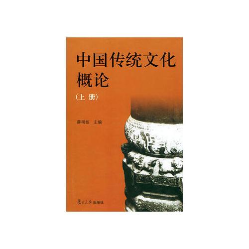 中国传统文化概论（2003年复旦大学出版社出版的图书）