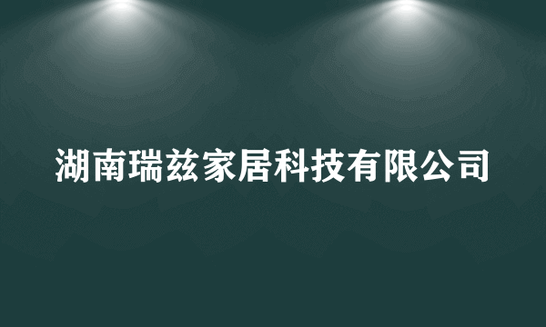 湖南瑞兹家居科技有限公司