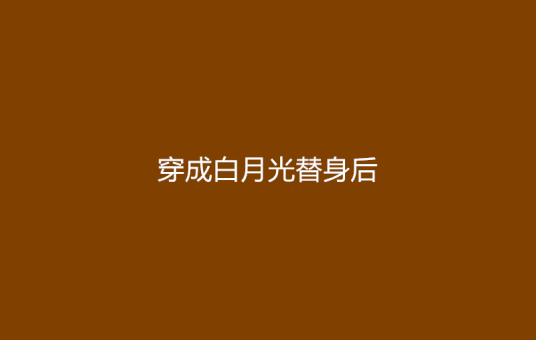 穿成白月光替身后