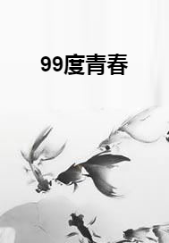 99度青春