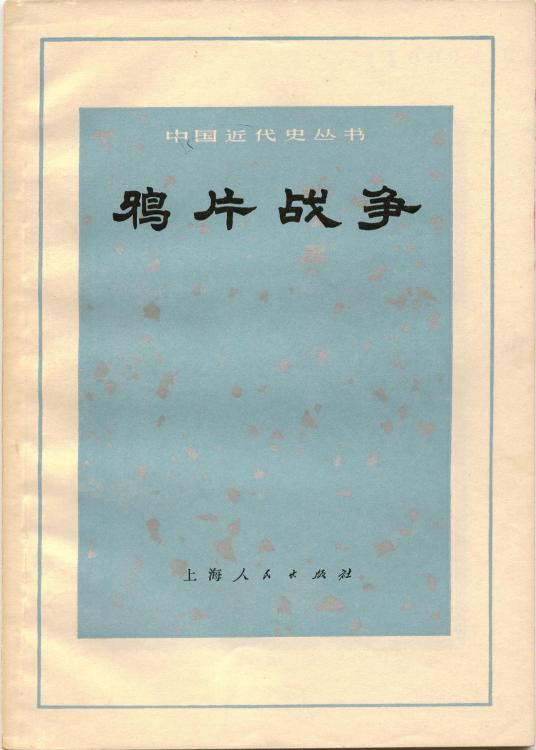 鸦片战争（1972年上海人民出版社出版的图书）