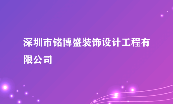 深圳市铭博盛装饰设计工程有限公司