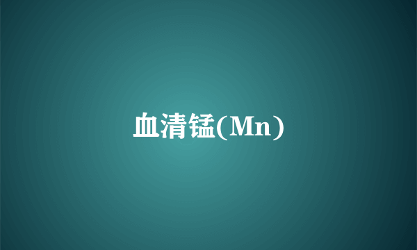 血清锰(Mn)