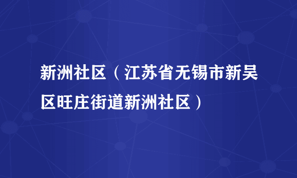 新洲社区（江苏省无锡市新吴区旺庄街道新洲社区）