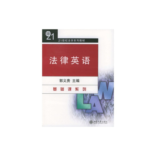 法律英语（2004年北京大学出版社出版的图书）