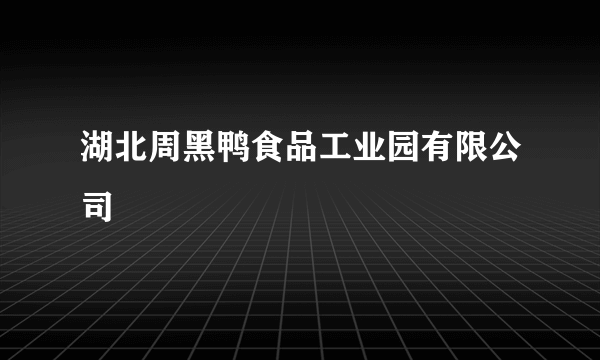 湖北周黑鸭食品工业园有限公司