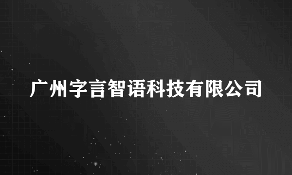 广州字言智语科技有限公司