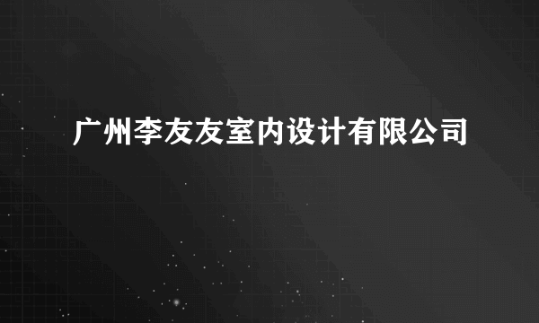 广州李友友室内设计有限公司