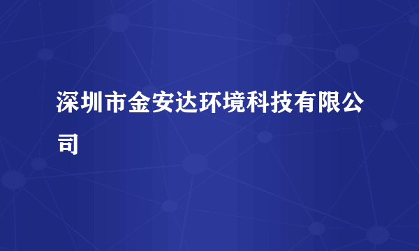 深圳市金安达环境科技有限公司