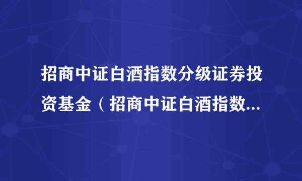 招商中证白酒指数分级证券投资基金（招商中证白酒指数分级B）