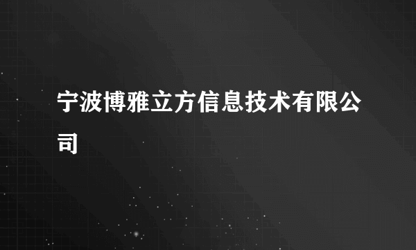 宁波博雅立方信息技术有限公司