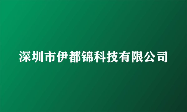 深圳市伊都锦科技有限公司