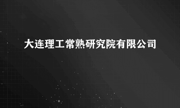 大连理工常熟研究院有限公司