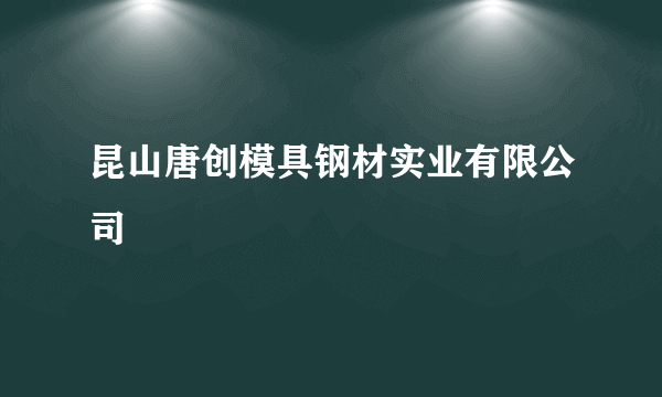 昆山唐创模具钢材实业有限公司