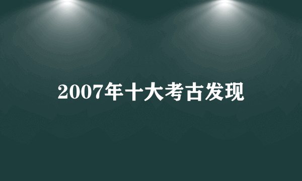 2007年十大考古发现