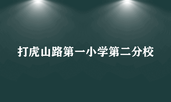 打虎山路第一小学第二分校