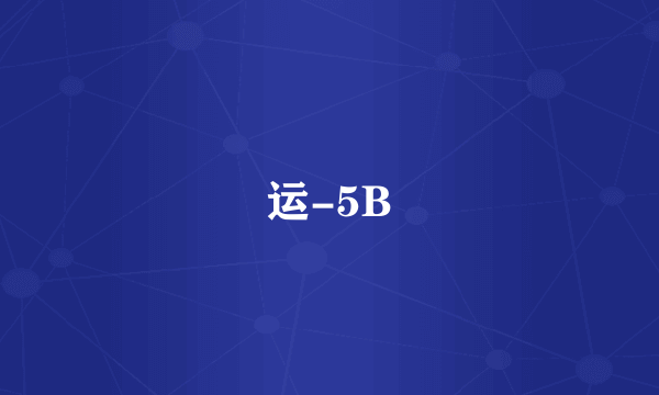 运-5B