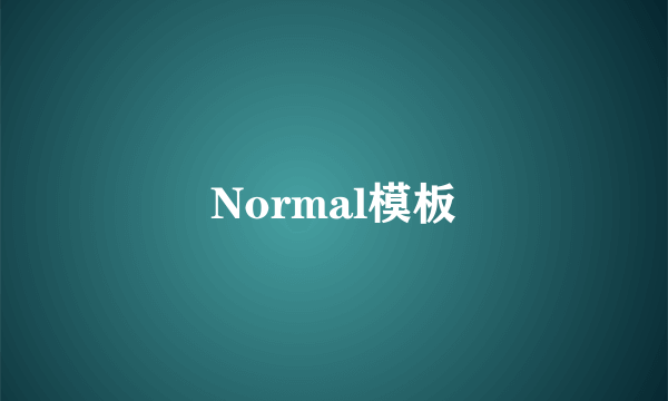 Normal模板