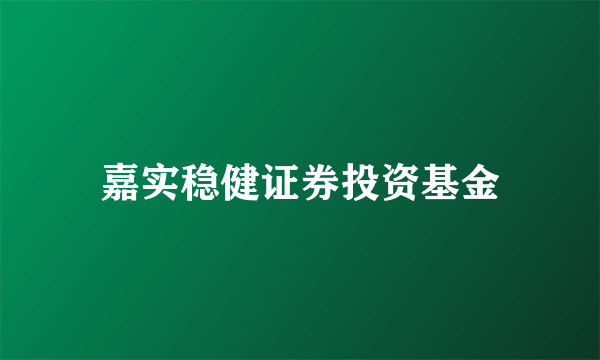 嘉实稳健证券投资基金