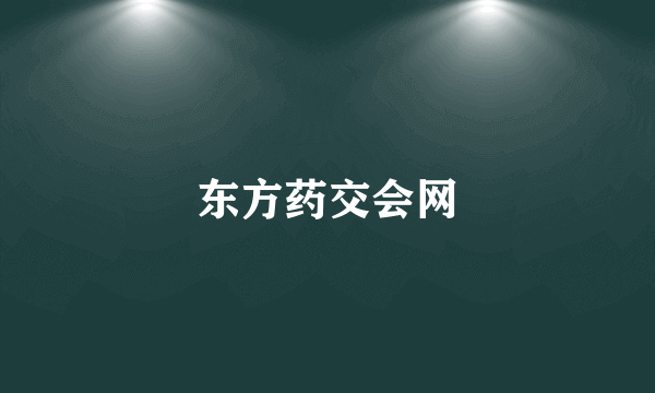 东方药交会网