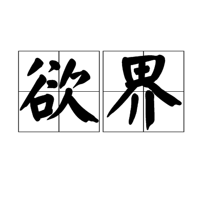 欲界（佛教用语）