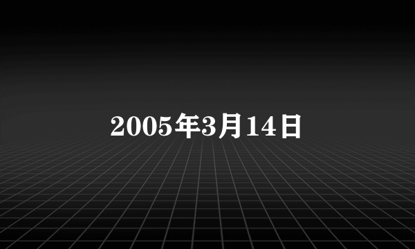 2005年3月14日