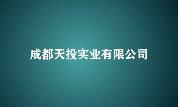 成都天投实业有限公司