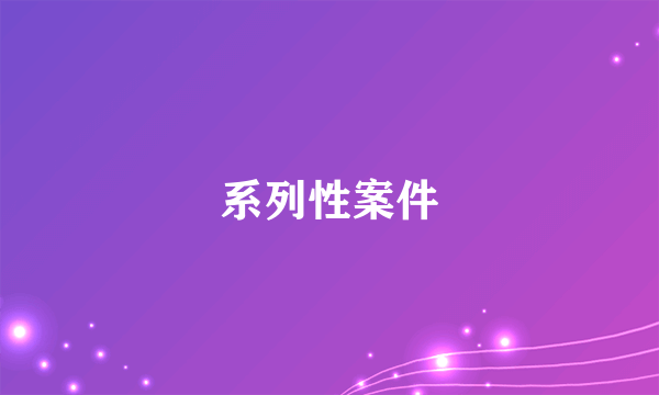 系列性案件