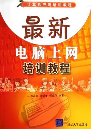 最新电脑上网培训教程（2006年清华大学出版社出版的图书）