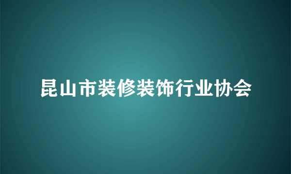 昆山市装修装饰行业协会