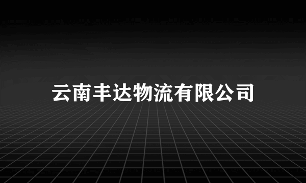 云南丰达物流有限公司