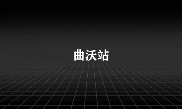 曲沃站