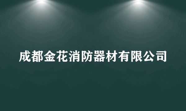 成都金花消防器材有限公司