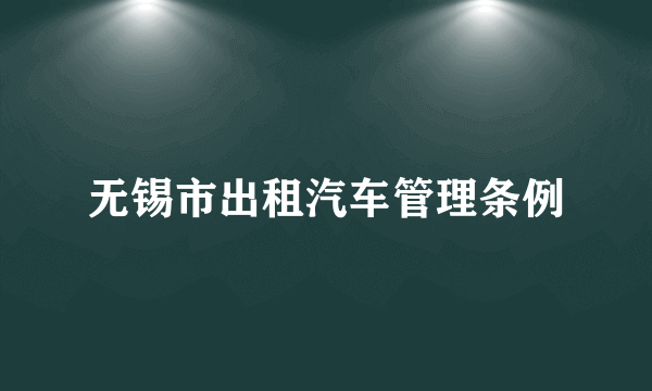 无锡市出租汽车管理条例