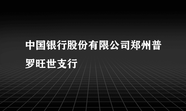 中国银行股份有限公司郑州普罗旺世支行