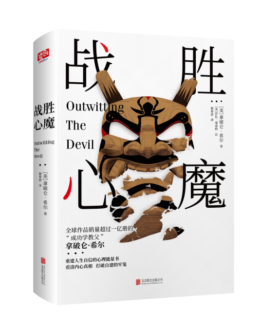 战胜心魔（2019年北京联合出版公司出版的图书）