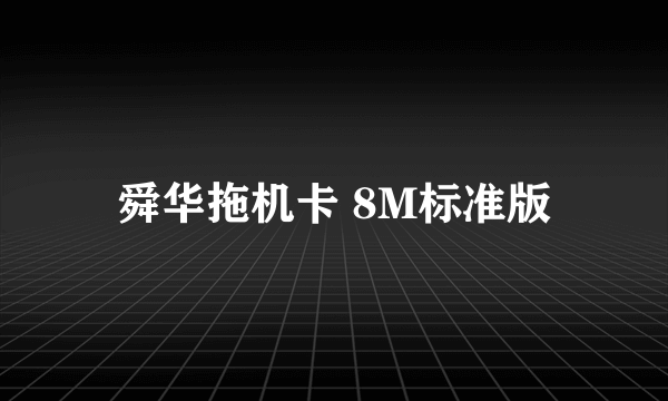 舜华拖机卡 8M标准版