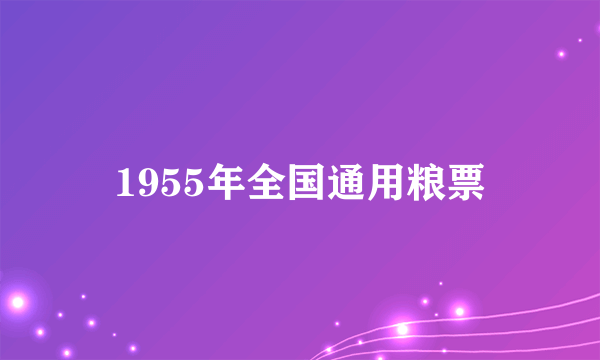 1955年全国通用粮票