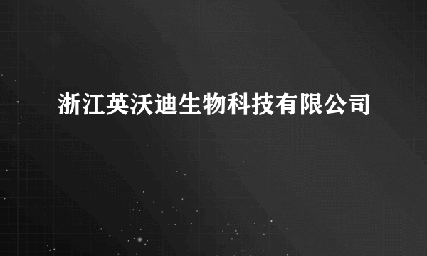 浙江英沃迪生物科技有限公司