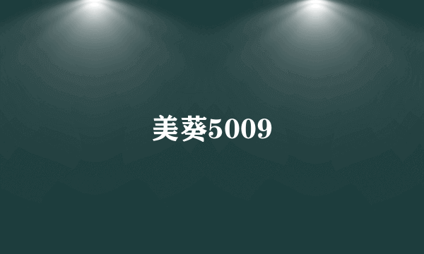 美葵5009