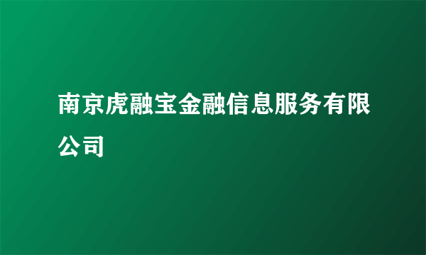 南京虎融宝金融信息服务有限公司